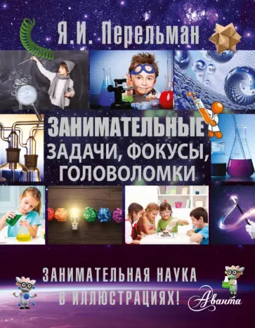Яков Перельман - Занимательные задачи, фокусы, головоломки Яков Перельман - Занимательные задачи, фокусы, головоломки обложка книги