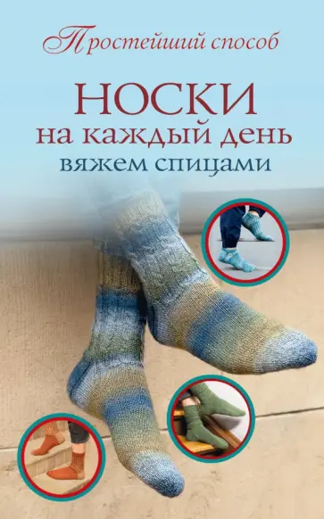 Носки на каждый день. Вяжем спицами обложка книги