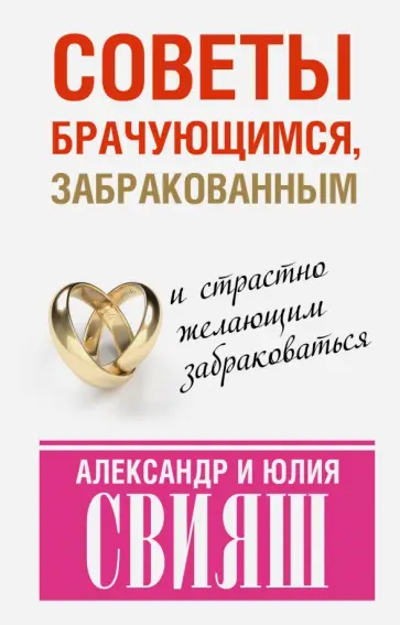 Свияш, Свияш - Советы брачующимся, забракованным и страстно желающим забраковаться обложка книги