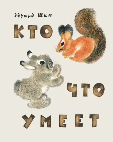 Эдуард Шим - Кто что умеет Эдуард Шим - Кто что умеет обложка книги