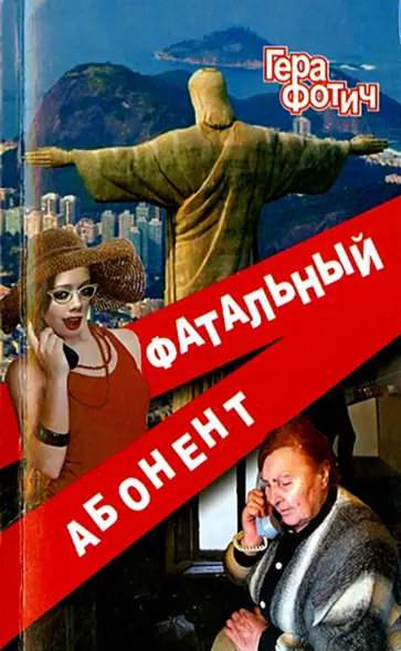Гера Фотич - Фатальный абонент обложка книги