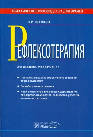 Владимир Шапкин - Рефлексотерапия. Практическое руководство для врачей обложка книги