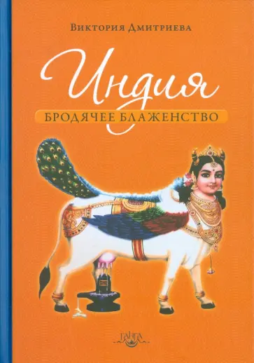Виктория Дмитриева - Индия. Бродячее блаженство обложка книги