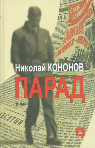 Николай Кононов - Парад обложка книги
