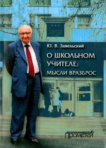 Юрий Завельский - О школьном учителе: мысли вразброс обложка книги