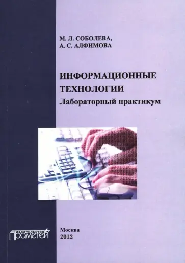 Соболева, Алфимова - Информационные технологии. Лабораторный практикум обложка книги