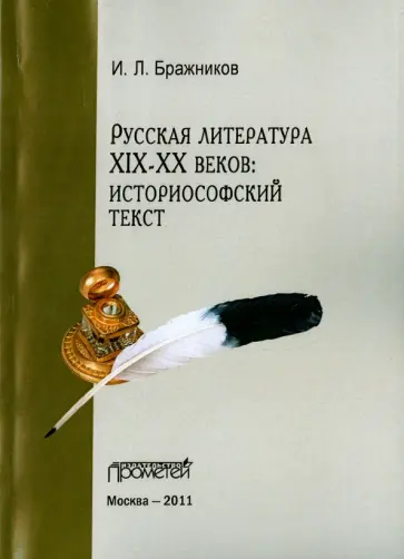 И.Л. Бражников - Русская литература XIX-XX веков. Историософский текст И.Л. Бражников - Русская литература XIX-XX веков. Историософский текст обложка книги