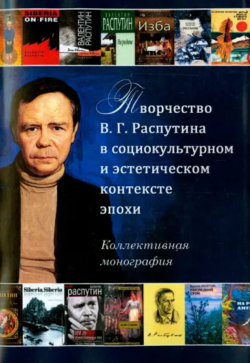 Бражников, Газизова - Творчество В.Г. Распутина в социокультурном и эстетическом контексте эпохи Бражников, Газизова - Творчество В.Г. Распутина в социокультурном и эстетическом контексте эпохи обложка книги