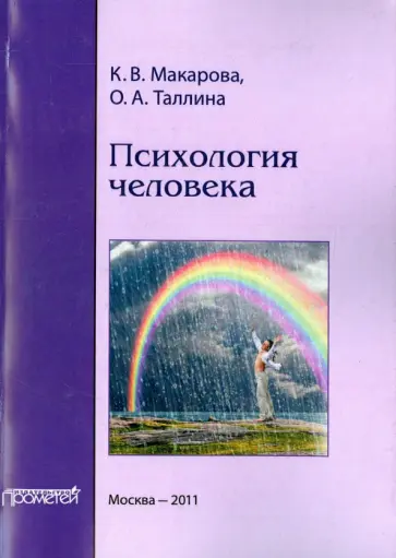 Макарова, Таллина - Психология человека. Учебное пособие обложка книги