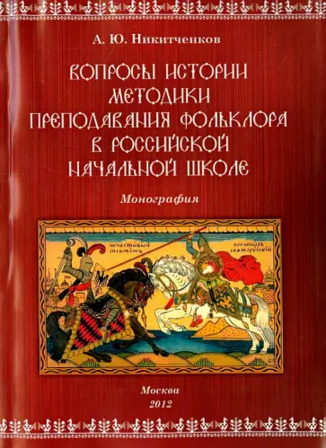 Алексей Никитченков - Вопросы истории. Методики преподавания фольклора в российской начальной школе. Монография обложка книги
