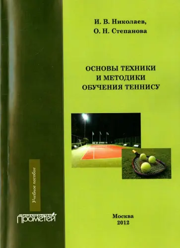 Николаев, Степанова - Основы техники и методики обучения теннису. Учебное пособие обложка книги