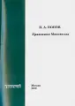 Попов Н. А.