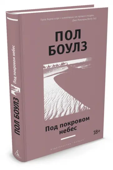 Пол Боулз - Под покровом небес Пол Боулз - Под покровом небес обложка книги
