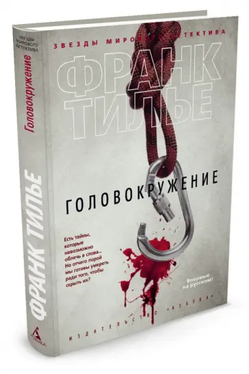 Франк Тилье - Головокружение Франк Тилье - Головокружение обложка книги