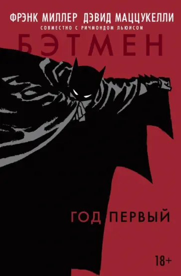 Фрэнк Миллер - Бэтмен. Год первый Фрэнк Миллер - Бэтмен. Год первый обложка книги