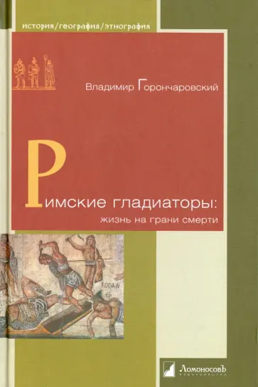 Владимир Горончаровский - Римские гладиаторы: жизнь на грани смерти Владимир Горончаровский - Римские гладиаторы: жизнь на грани смерти обложка книги