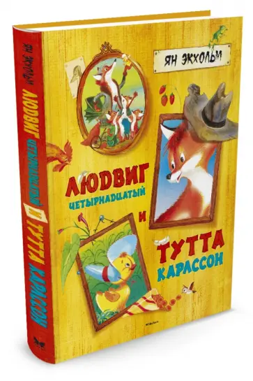 Ян-Олаф Экхольм - Людвиг Четырнадцатый и Тутта Карлссон обложка книги