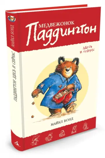 Майкл Бонд - Медвежонок Паддингтон здесь и сейчас Майкл Бонд - Медвежонок Паддингтон здесь и сейчас обложка книги