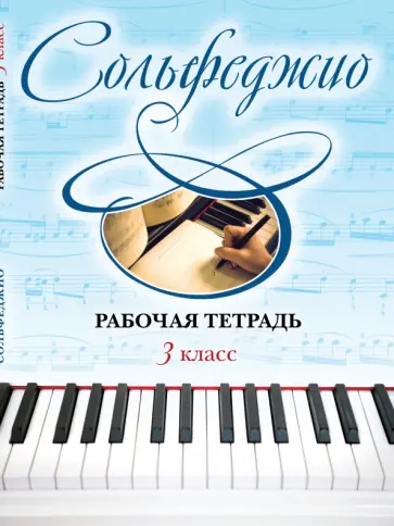 Сольфеджио. 3 класс. Рабочая тетрадь обложка книги