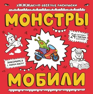 Монстры и мобили Монстры и мобили обложка книги