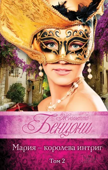 Жюльетта Бенцони - Мария - королева интриг. Комплект в 2-х томах обложка книги