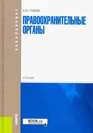 Константин Гуценко - Правоохранительные органы. Учебник обложка книги