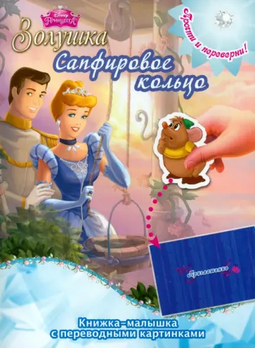 Принцессы. Драгоценная корона. Сапфировое кольцо (№ 1414) обложка книги