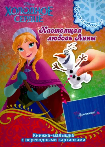 Холодное сердце. Настоящая любовь Анны. Ледяная магия Эльзы  (№1415) обложка книги