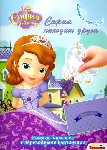 София прекрасная. Королевские игры. София находит друга (№1416) обложка книги