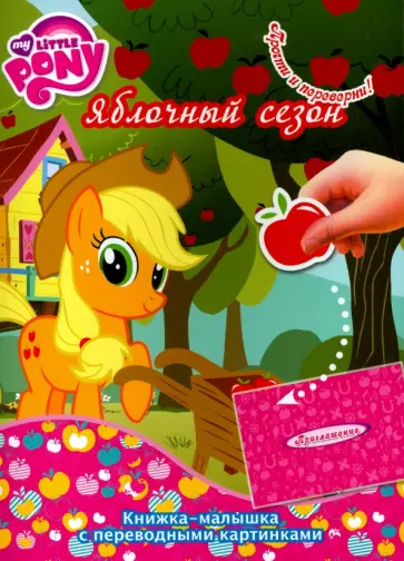 Мой маленький пони. Лучшее место на земле. Яблочный сезон (№ 1417) обложка книги