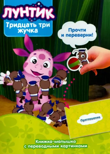 Лунтик и его друзья. Настоящее морское дно. Тридцать три жучка (№1420) Лунтик и его друзья. Настоящее морское дно. Тридцать три жучка (№1420) обложка книги