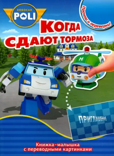 Робокар Поли и его друзья. Скулби и его сюрприз. Когда сдают тормоза (№1418) обложка книги