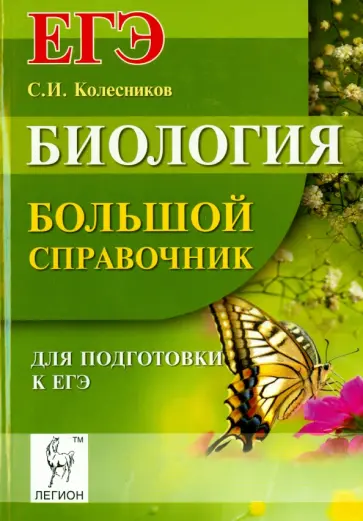 Сергей Колесников - Биология. Большой справочник для подготовки к ЕГЭ обложка книги
