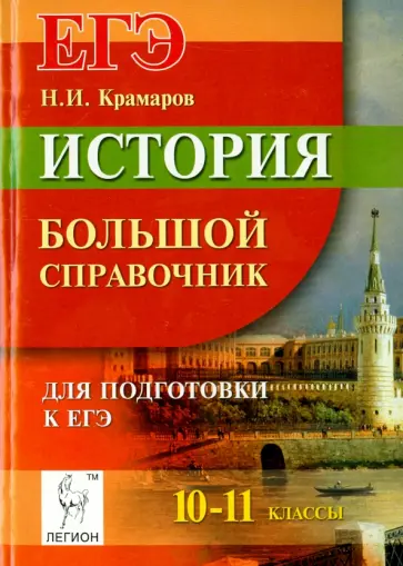 Николай Крамаров - История. Большой справочник для подготовки к ЕГЭ обложка книги