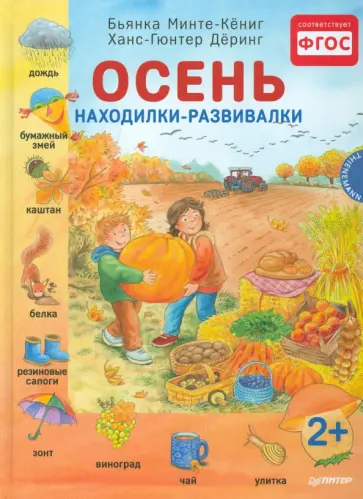 Бьянка Минте-Кениг - Осень. Находилки-развивалки. ФГОС обложка книги