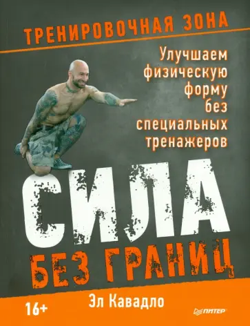 Эл Кавадло - Сила без границ. Улучшаем физическую форму без специальных тренажеров Эл Кавадло - Сила без границ. Улучшаем физическую форму без специальных тренажеров обложка книги