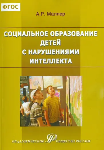 Александр Маллер - Социальное образование детей с нарушениями интеллекта (выраженная интеллект. недостаточность). ФГОС Александр Маллер - Социальное образование детей с нарушениями интеллекта (выраженная интеллект. недостаточность). ФГОС обложка книги