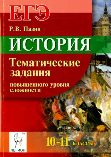 Роман Пазин - История. ЕГЭ. 10-11 классы. Тематические задания повышенного уровня сложности обложка книги