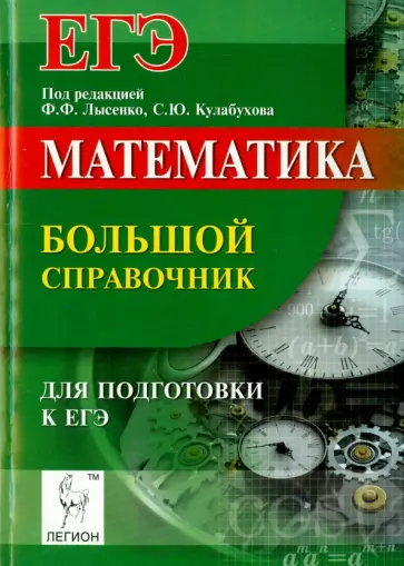 Кулабухов, Лысенко - Математика. Большой справочник для подготовки к ЕГЭ обложка книги