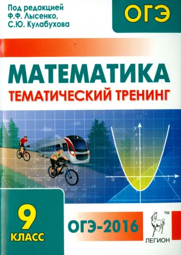 Лысенко, Кулабухов - Математика. ОГЭ-2016. 9 класс. Тематический тренинг обложка книги