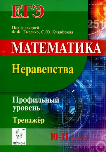 Лысенко, Коннова - ЕГЭ. Математика. 10-11 классы. Неравенства. Тренажёр. Профильный уровень обложка книги