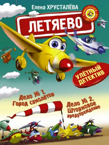 Елена Хрусталева - Летяево - улётный детектив! Елена Хрусталева - Летяево - улётный детектив! обложка книги