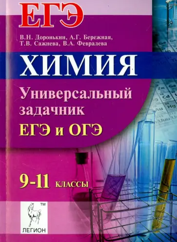 Доронькин, Бережная - Химия. ЕГЭ и ОГЭ. 9-11 классы. Универсальный задачник обложка книги