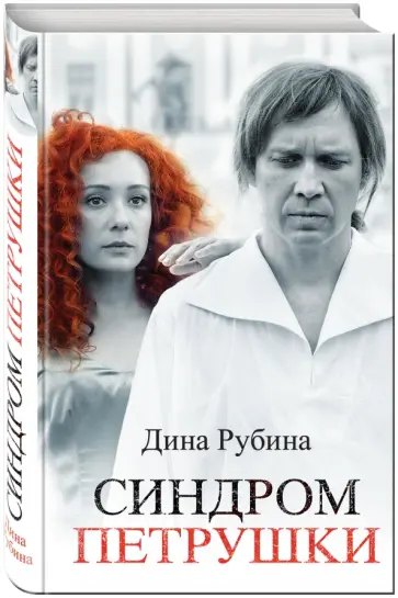 Дина Рубина - Синдром Петрушки Дина Рубина - Синдром Петрушки обложка книги
