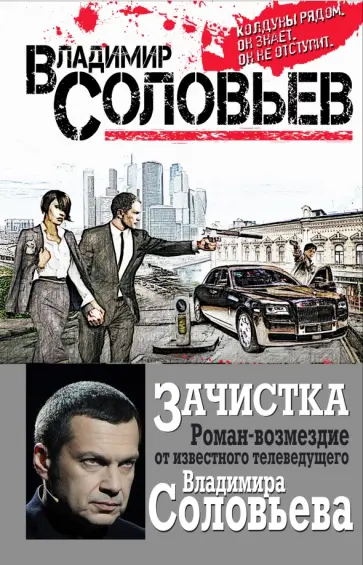 Владимир Соловьев - Зачистка. Роман-возмездие Владимир Соловьев - Зачистка. Роман-возмездие обложка книги