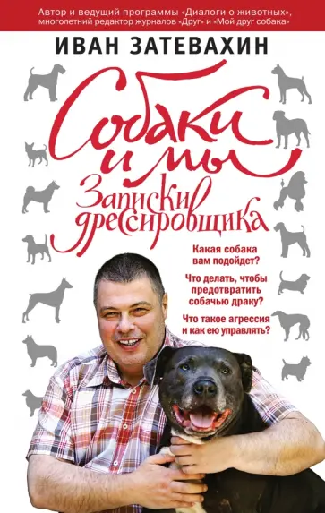 Иван Затевахин - Собаки и мы. Записки дрессировщика Иван Затевахин - Собаки и мы. Записки дрессировщика обложка книги