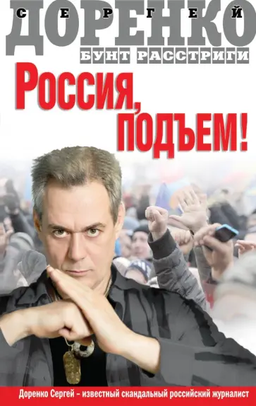 Сергей Доренко - Россия, подъем! Бунт Расстриги обложка книги