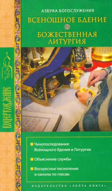 Всенощное бдение. Божественная Литургия Всенощное бдение. Божественная Литургия обложка книги