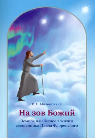 Валерий Миловатский - На зов Божий. Земное и небесное в жизни священника Павла Флоренского Валерий Миловатский - На зов Божий. Земное и небесное в жизни священника Павла Флоренского обложка книги