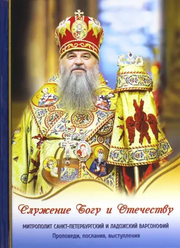 Варсонофий Митрополит - Служение Богу и Отечеству. Проповеди, послания, выступления обложка книги